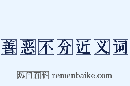 善恶不分近义词是什么意思的图片